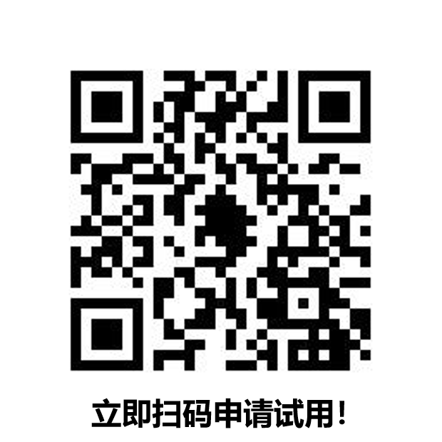 扫码申请试用